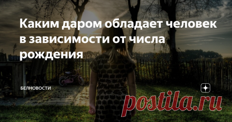 Каким даром обладает человек в зависимости от числа рождения О магических способностях слышали все люди. Индивиды знают, что они существуют, но при этом они не догадываются, что они есть у каждого.
Хоть любой человек и может похвастаться особым даром, он не всегда может обозначить, что именно он умеет, какие сверхъестественные способности есть конкретно у него.
Но определить дар, которым индивид обладает, не так сложно.
каждый человек от природы наделен