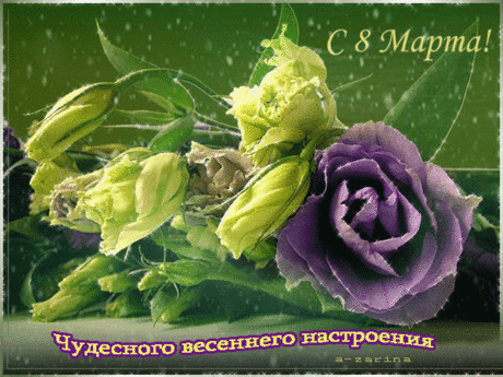 Виртуальная открытка с 8 Марта!