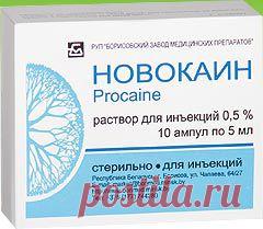 Новокаин 0,5% - инструкция по применению, аннотация, отзывы.