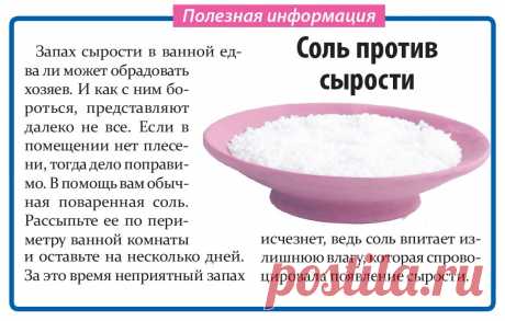 Соль против сырости