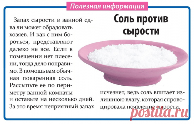 Соль против сырости