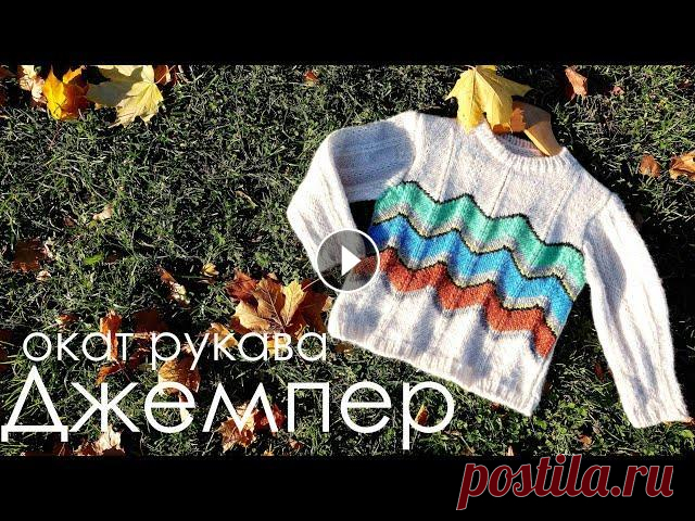 Джемпер (часть 2)/ Пройма рукава спицами/ Окат рукава спицами/ Вязание рукава спицами/ Схема вязания Джемпер для мальчика спицами с описанием. Вяжем джемпер узором Миссони "Зигзаг" на размер 4-5 лет (подойдет и на мальчика и на девочку) из п...