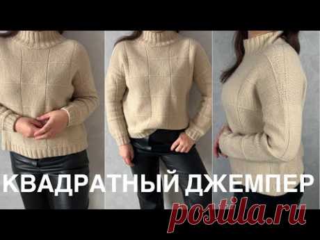 Квадратныи джемпер. Мастер класс!