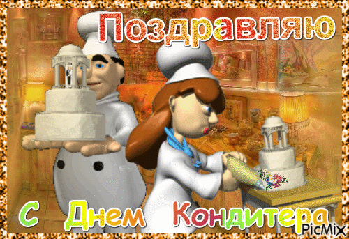 Сладких дней, как шоколадка
Или как клубничный торт!
Пусть проходят будни гладко,
Пусть во всех делах везет! Открытки на День кондитера!