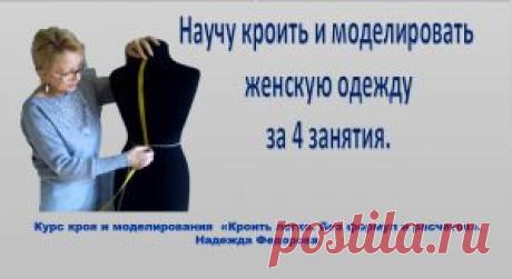 Курс кроя - Блог Надежды Федоровой Курс кроя без формул, без расчетов - самый простой способ построения базовой выкройки по вашим индивидуальным размерам, и моделирование любого фасона наряда. Это будут ваши супер продуктивные 4 занятия.  Достаточно лишь ПРАВИЛЬНО снять НУЖНЫЕ мерки!  Вы сильно удивитесь результату - освоив метод кроя, который подойдет для пошива нового, интересного наряда и для вывязывания изделий, которые [...]