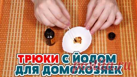10 НЕРЕАЛЬНО ПОЛЕЗНЫХ ЛАЙФХАКОВ с ЙОДОМ, их нужно знать каждой хозяйке!