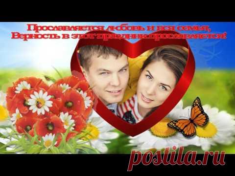 Очень красивая видео открытка с Днем семьи, любви и верности * МУЗыкальный подарОК