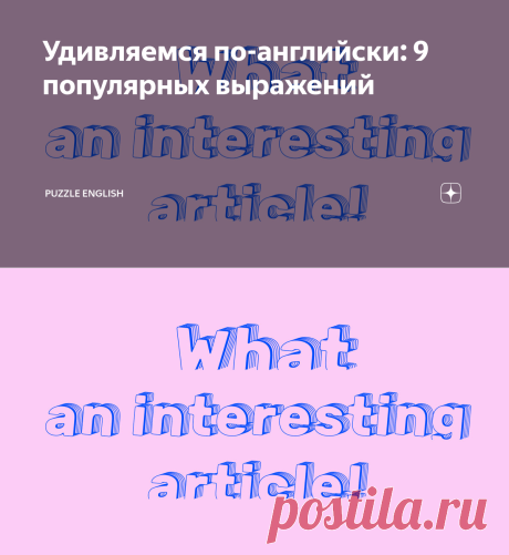 Удивляемся по-английски: 9 популярных выражений | Puzzle English | Дзен