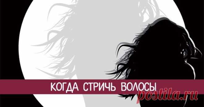 Когда стричь волосы Эзотерика, самопознание, путь к себе, духовные практики, духовное развитие