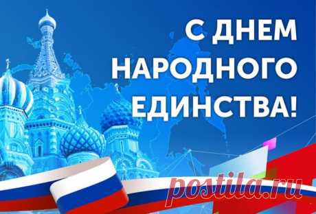 С Днем народного единства!
Счастья, радости, добра,
Чувств веселых и взаимных,
И душевного тепла.