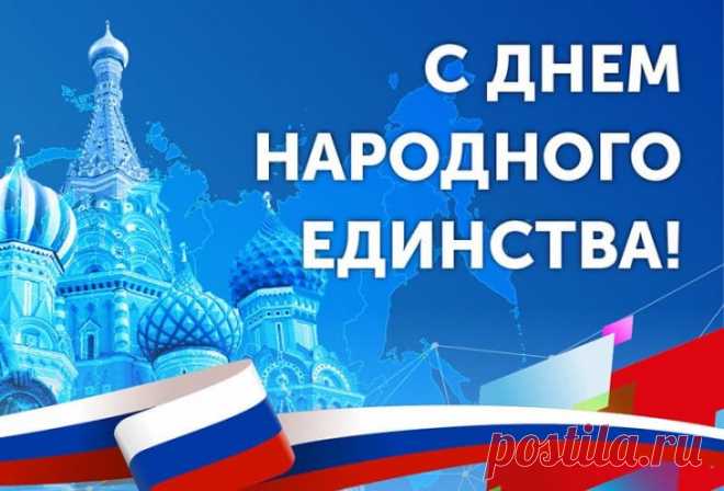 С Днем народного единства!
Счастья, радости, добра,
Чувств веселых и взаимных,
И душевного тепла.