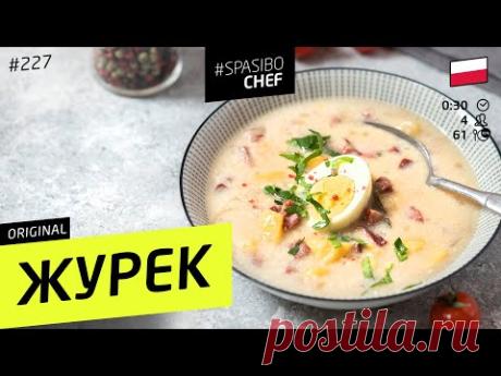 ЖУРЕК - суп, который вас удивит #227 рецепт Ильи Лазерсона