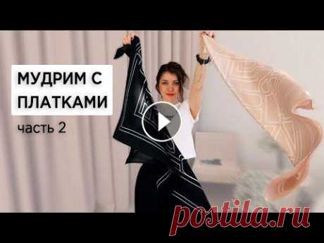 Как повязать ПЛАТОК | самые СТИЛЬНЫЕ способы 2022 Телеграм с подборками классной одежды - Самые стильные способы, как повязать платок в 2022 на голову и на тело. Мудрим с платками часть 1 - Платки из ...