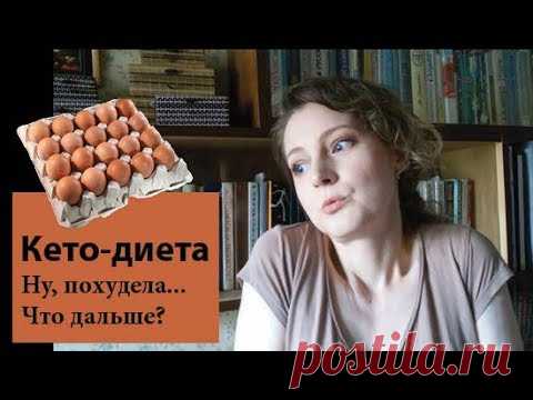 Похудела на кето-диете | Что дальше? Я за 4 месяца похудела на 10 кг, больше, чем я планировала. Как жить дальше?♥
| диета похудения после, похудение после 40, питание после похудения, еда после похудения, кетогенная диета отзывы похудевших, кетогенная диета для похудения отзывы, кетогенная диета результаты, похудела на 10 кг отзывы, надо похудеть на 10 кг