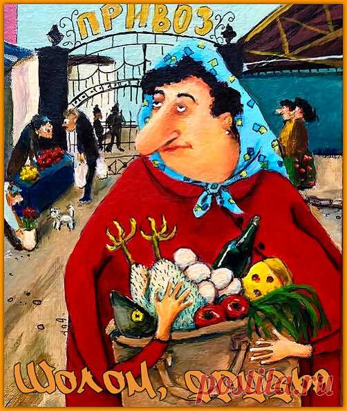 Шолом, друзья. Анекдоты от Сары Соломоновны | Ирина Стефашина | Яндекс Дзен