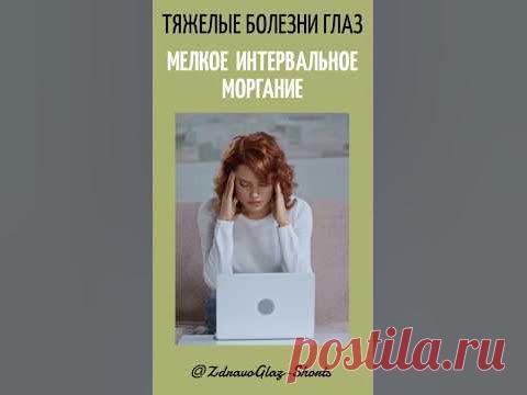 Как помочь своим глазам при тяжёлых заболеваниях, таких, как глаукома и катаракта,  мелким интервальным морганием, рассказывает Евгений Слогодский.ВСЕ ССЫЛКИ...