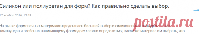 Силикон или полиуретан для форм? Как правильно сделать выбор.