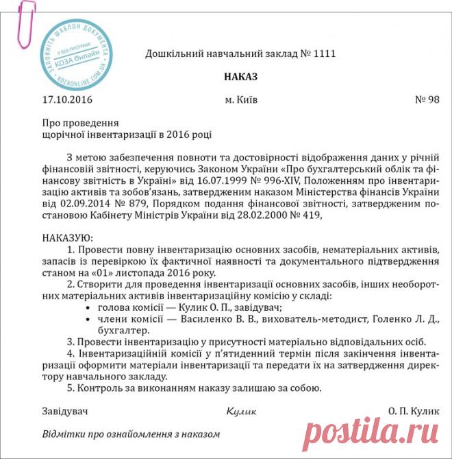 Інвентаризація починається з наказу – Практика управління дошкільним закладом № 9, вересень 2016