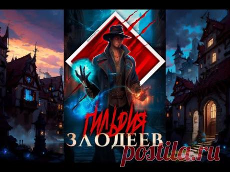 "Гильдия Злодеев. Том 1", автор: Дмитрий Ра, жанр: попаданцы, боевое фэнтези, бояръ-аниме.