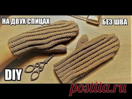 ВАРЕЖКИ НА ДВУХ СПИЦАХ БЕЗ ШВА