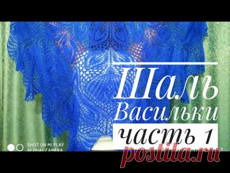 МК Шаль "Васильки"/Обучающее видео для начинающих/Вязание спицами/ с 1 по 20 ряд/часть 1