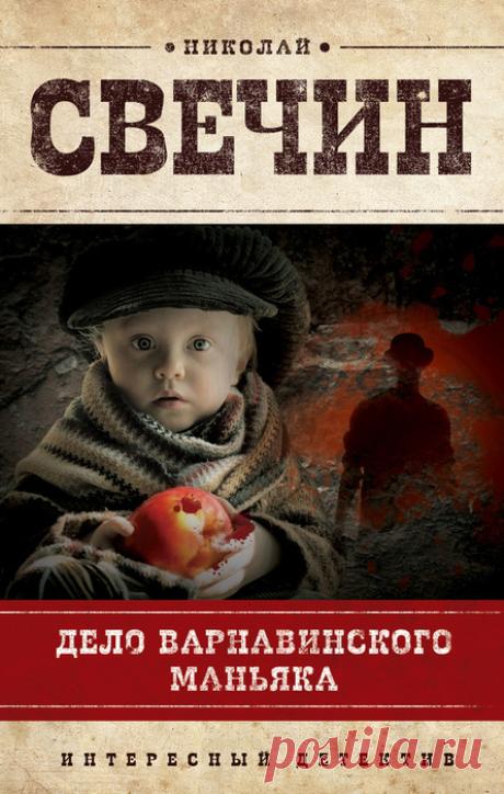 Николай Свечин "Дело Варнавинского маньяка"