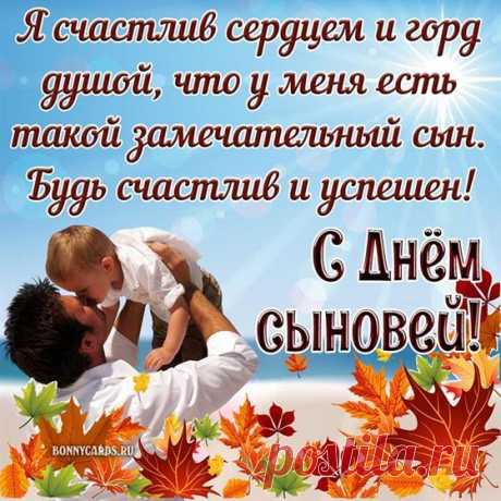 Ты в этой жизни солнца лучик,
Незаменимый мой сынок.
Самый любимый, самый лучший,
Тот ценный дар, что дал мне Бог!