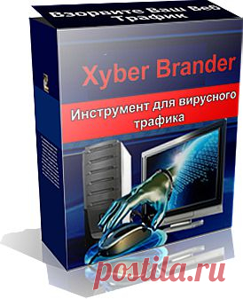 XyberBrander дает вам возможность добавлять HTML рекламу в любые . EXE файлы программного обеспечения. Это отличный способ сбора потенциальных клиентов и увеличения продаж в Интернет-бизнесе.
XyberBrander это супер прост в использовании ...
Просто введите бренд и распространяйте свои фирменные. EXE программного обеспечения. ваша реклама будет отображаться в всплывающем окне у пользователей на экране компьютера, когда они установят и/или запустят фирменную программу!