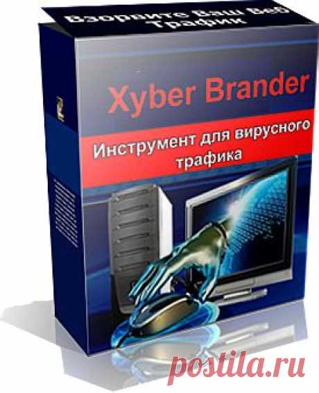 XyberBrander дает вам возможность добавлять HTML рекламу в любые . EXE файлы программного обеспечения. Это отличный способ сбора потенциальных клиентов и увеличения продаж в Интернет-бизнесе.
XyberBrander это супер прост в использовании ...
Просто введите бренд и распространяйте свои фирменные. EXE программного обеспечения. ваша реклама будет отображаться в всплывающем окне у пользователей на экране компьютера, когда они установят и/или запустят фирменную программу!