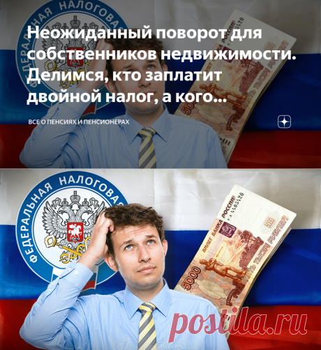2023-ПЕНСИОНЕРЫ И ВЕТЕРАНЫ НЕ ОБЛАГАЮТСЯ НАЛОГОМ--Неожиданный поворот для собственников недвижимости. Делимся, кто заплатит двойной налог, а кого освободят от допрасходов | Все о пенсиях и пенсионерах | Дзен
