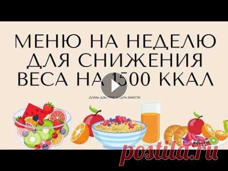 Питание на 1500 калорий В этом видео я представляю пример меню на 1500 калорий....