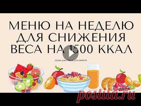 Питание на 1500 калорий В этом видео я представляю пример меню на 1500 калорий....