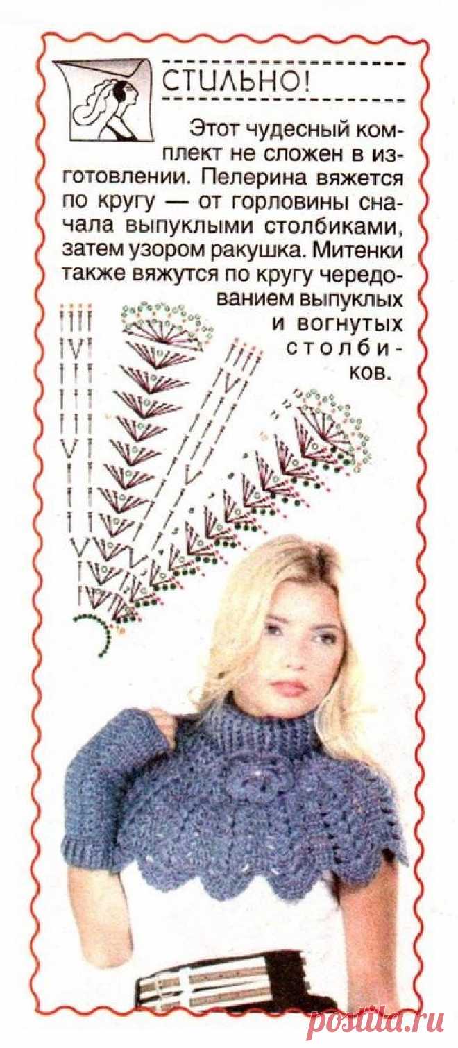 Пелерина крючком и митенки