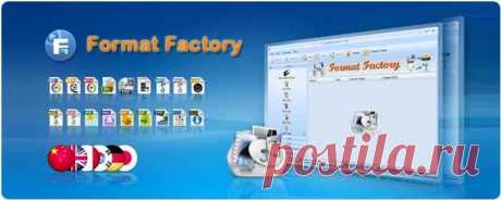 Format Factory это многофункциональный медиа конвертер.