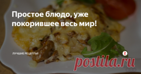Простое блюдо, уже покорившее весь мир! Курица по-французски
Ингредиенты
1 грудка курицы большая
2 лука