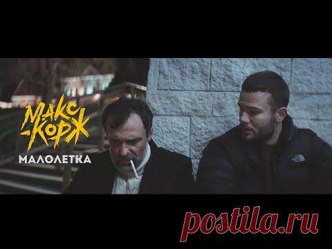 Скачать клип Макс Корж - Малолетка  видео бесплатно