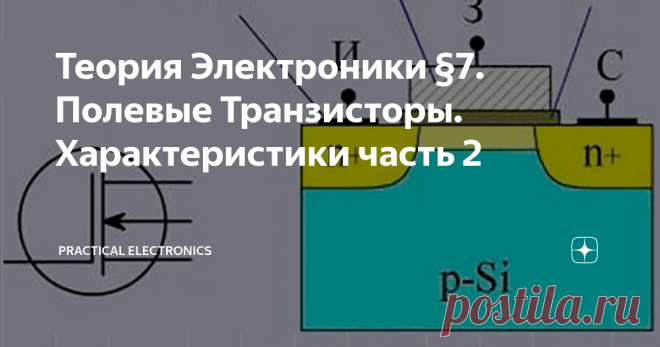 Теория Электроники §7. Полевые Транзисторы. Характеристики часть 2 Полевые транзисторы, как и ранее рассмотренные биполярные, могут быть разной проводимости. Зеркальным отображением n-канального МОП-транзистора является p-канальный МОП-транзистор. Его характеристики напоминают характеристики биполярного p-n-p транзистора: сток нормально имеет отрицательное смещение по отношению к истоку, и ток стока будет проходить, если на затвор подать отрицательное по