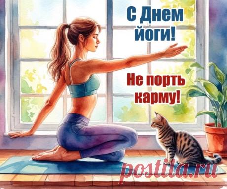С Днем йоги тебя! Благодаря йоге твое тело и твой дух всегда в гармонии. Желаю тебе безупречной пластики, душевного равновесия и изобилия. Пусть поток света и энергии будет неиссякаемым. Открытки на День йоги!