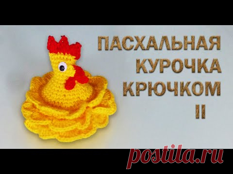 Пасхальная КУРИЦА крючком за 30 минут Часть II | Идеи подарка к пасхе