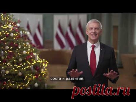 Новогоднее обращение президента министров Латвийской республики Кришьяниса Кариньша - 2021