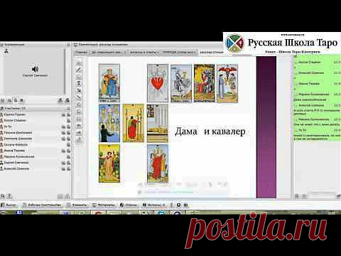 Два видео урока из занятий Мастер-Группы - Русская Школа Таро | Русская Школа Таро