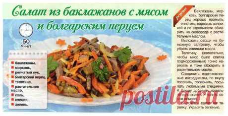 Салат из баклажанов с мясом и болгарским перцем