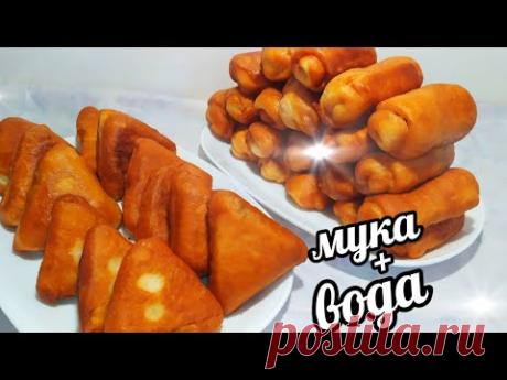 Вода+ мука! Вкусные Хрустящие Пирожки С Пылу С Жару!