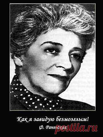 Ф.Раневская