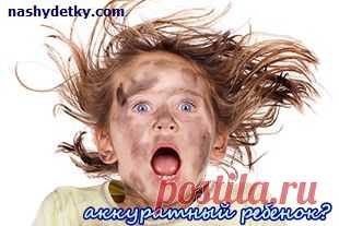 приучаем ребенка к аккуратности