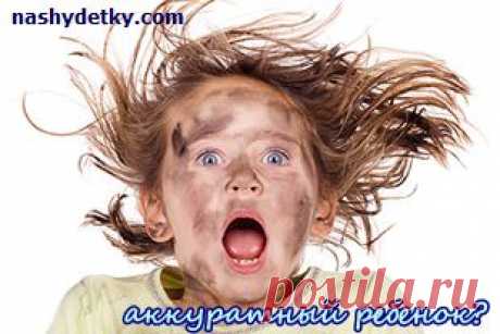 приучаем ребенка к аккуратности