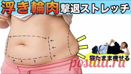 【驚愕】腰肉と浮き輪肉を必ず撃退できるストレッチ【99%が知らない方法】 ◆オンラインサロンYou Fit     ＼今なら１週間無料／https://video.yuki100buy.jp/membership-lp/YouTubeでは話せない健康やダイエットに関する情報やLiveレッスンを定期配信中。◆LINE公式はこちらhttps://lin.ee/jyYk3Fs◆中川愛用グッズ...
