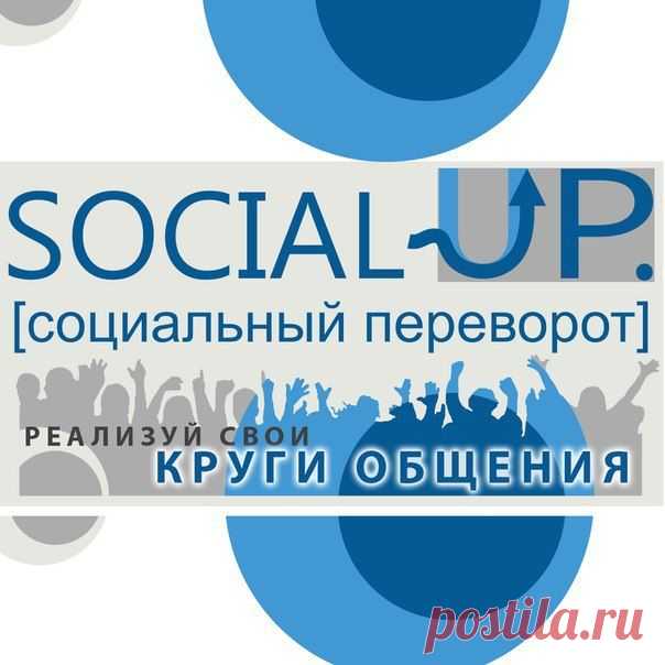 SOCIAL-UP 
(social upheaval) в переводе с английского означает «Социальный переворот».
SOCIAL-UP - это первая в России социальная сеть, которая обеспечивает своих активных пользователей ежемесячными вознаграждениями, размер которых имеет прямо пропорциональную зависимость от активности самих пользователей. Каждый участник автоматически ежемесячно получает накопленные бонусы на свой WebMoney кошелёк. Никаких дополнительных операций для этого не требуется.