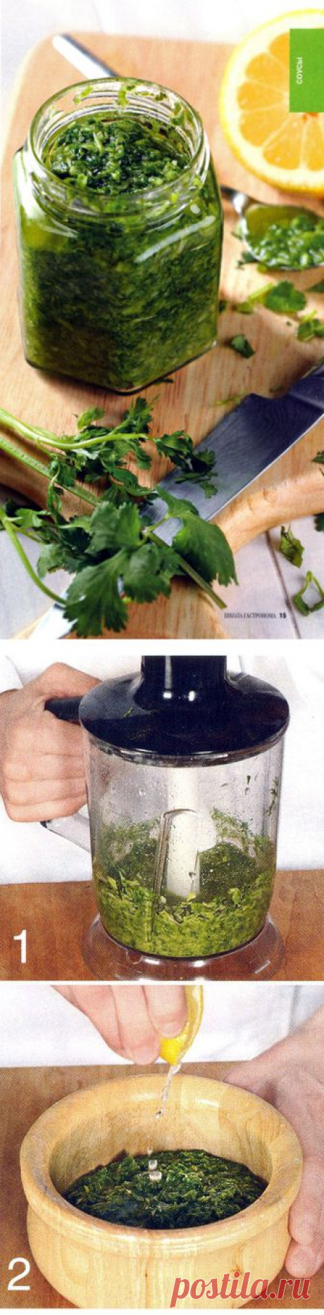Соус из кинзы.