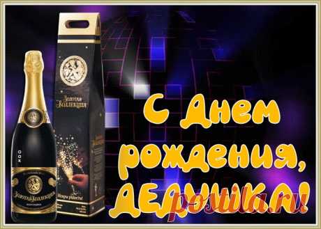 Современная Картинка с днем рождения дедушке - скачать и отправить в социальных сетях бесплатно. Коллекция анимационных открыток с днем рождения дедушке.